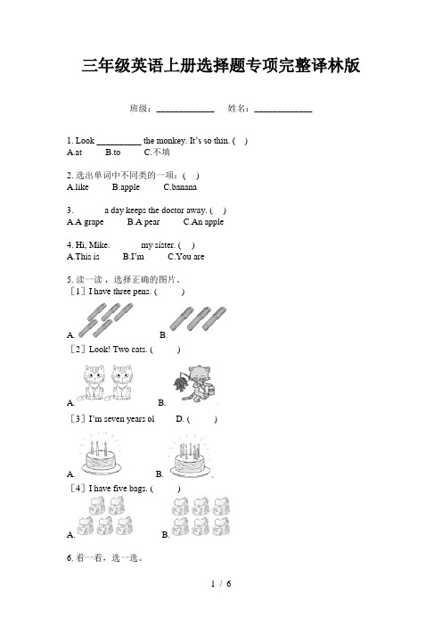 三年级英语上册选择题专项完整译林版