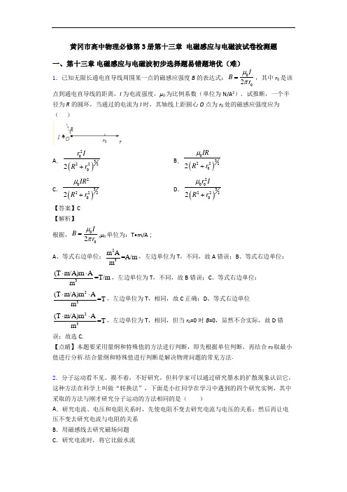 黄冈市高中物理必修第3册第十三章 电磁感应与电磁波试卷检测题