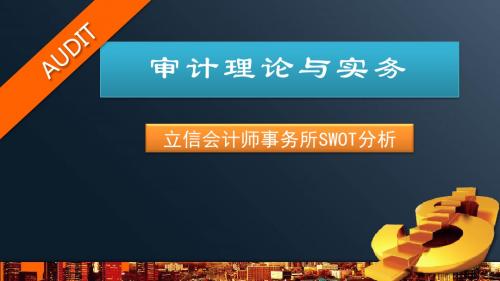 立信 SWOT分析