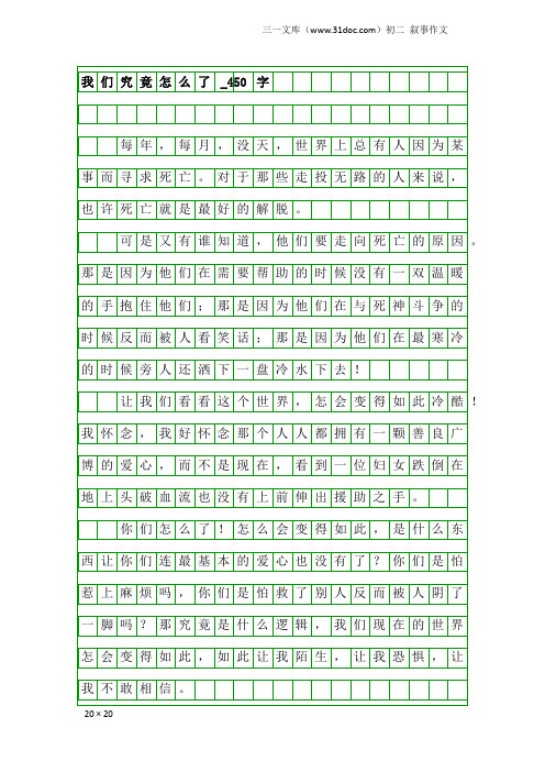 初二叙事作文:我们究竟怎么了_450字
