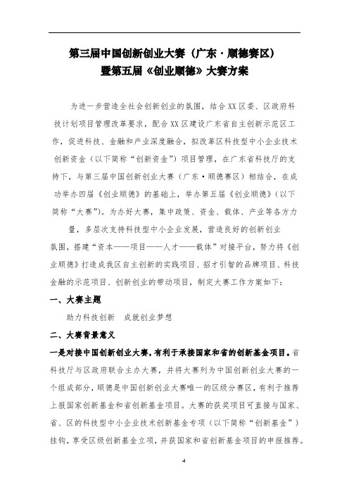 第三届中国创新创业大赛(广东·顺德赛区)暨第五届《创业顺德》大赛方案【模板】