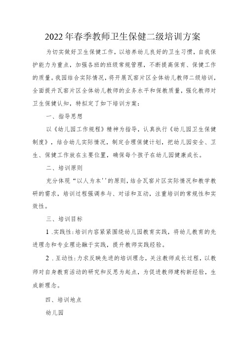 教师卫生保健二级培训方案