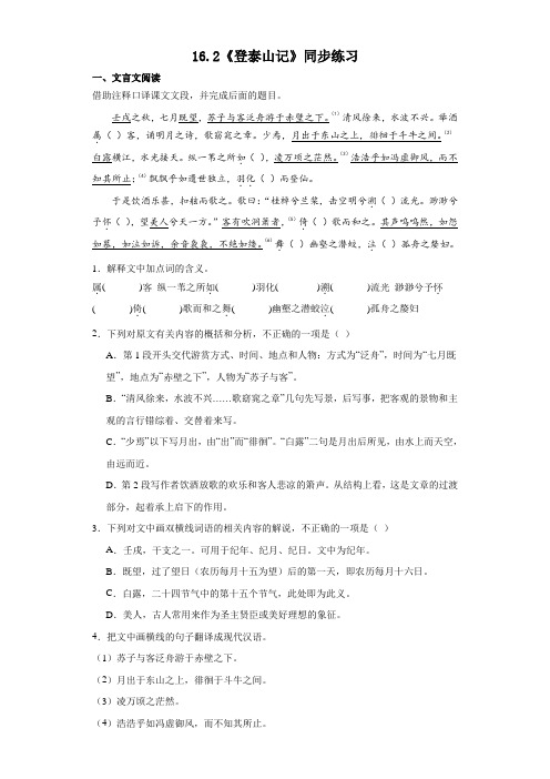 16.2《登泰山记》同步练习+2023-2024学年统编版高中语文必修上册