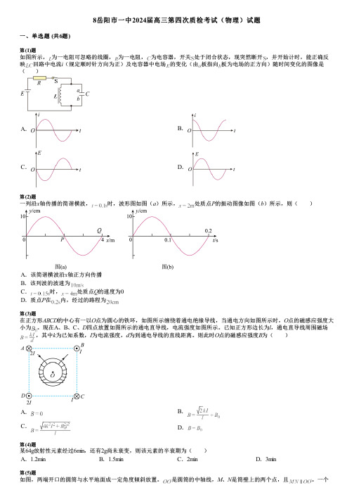 8岳阳市一中2024届高三第四次质检考试(物理)试题