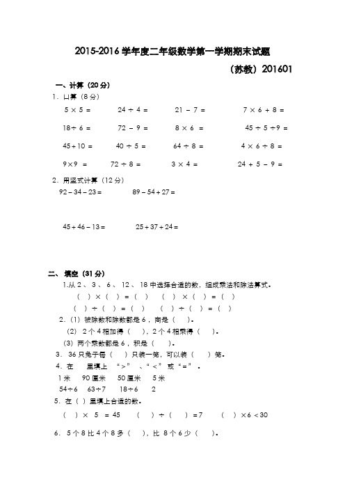 2015-2016学年度苏教版二年级数学