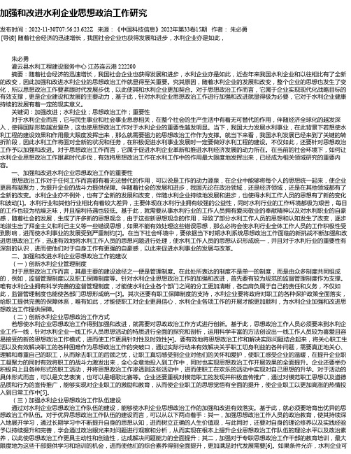 加强和改进水利企业思想政治工作研究