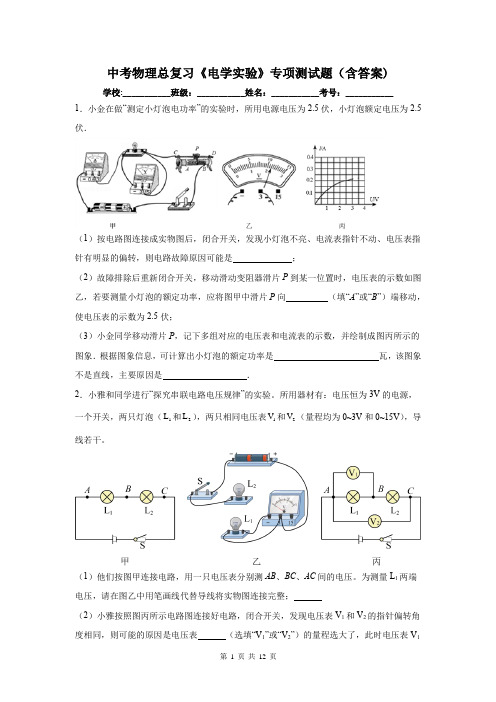 中考物理总复习《电学实验》专项测试题(含答案)