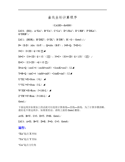3、曲线坐标计算CASIO 4800程序概要