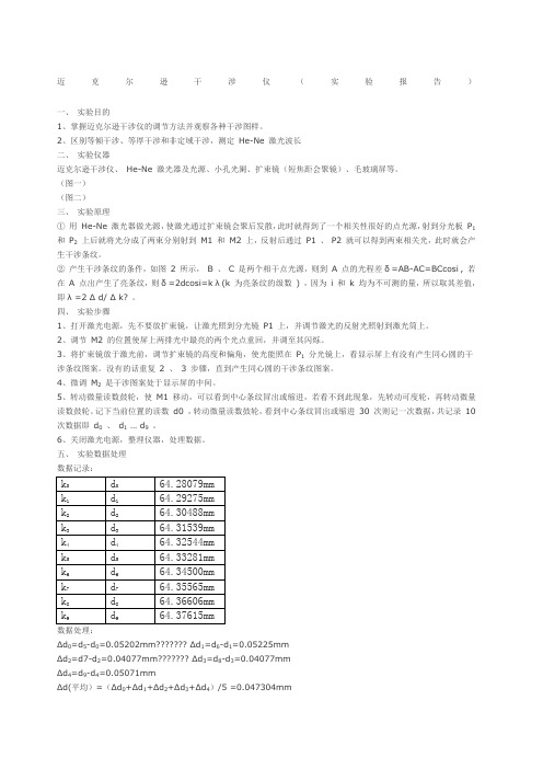 迈克尔逊干涉仪 实验报告 