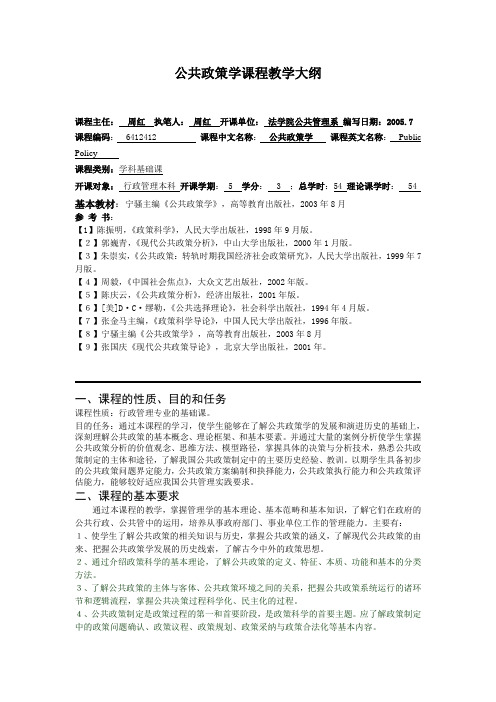 公共政策学课程教学大纲