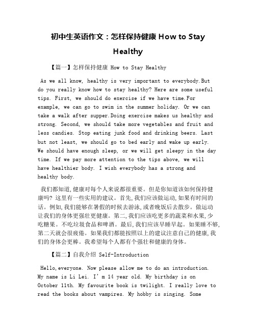 初中生英语作文：怎样保持健康 How to Stay Healthy