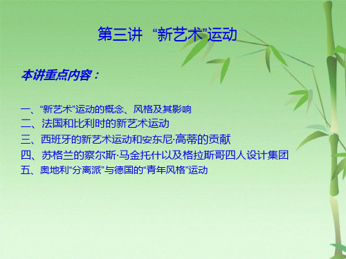 第三讲  新艺术运动(共25张PPT)