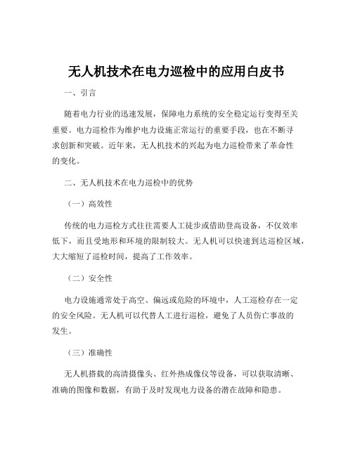 无人机技术在电力巡检中的应用白皮书