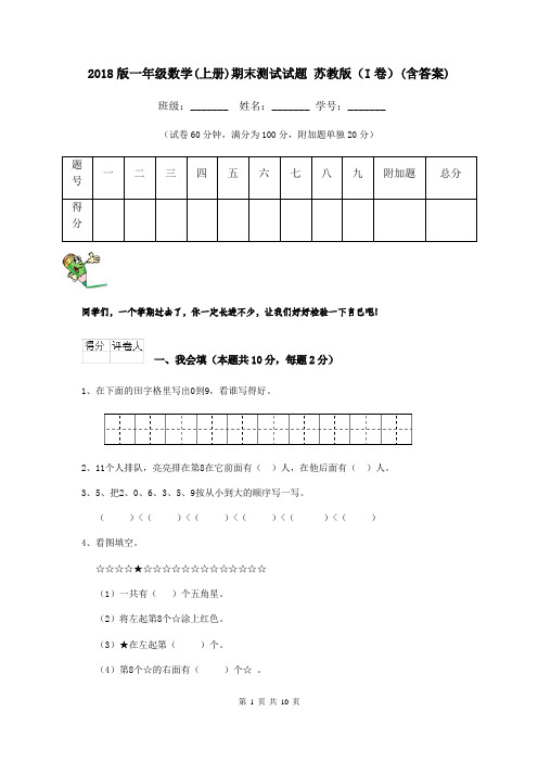 2018版一年级数学(上册)期末测试试题 苏教版(I卷)(含答案)