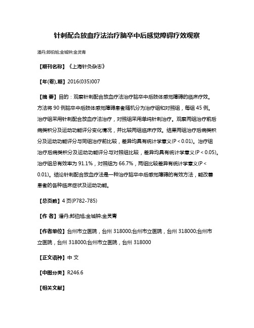 针刺配合放血疗法治疗脑卒中后感觉障碍疗效观察