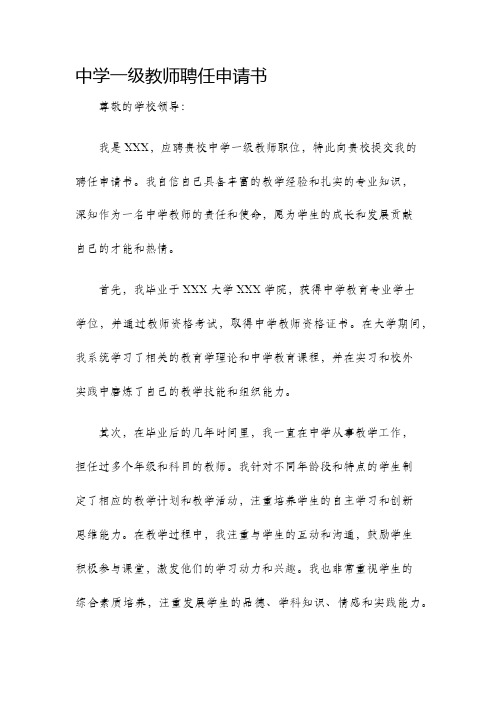 中学一级教师聘任申请书