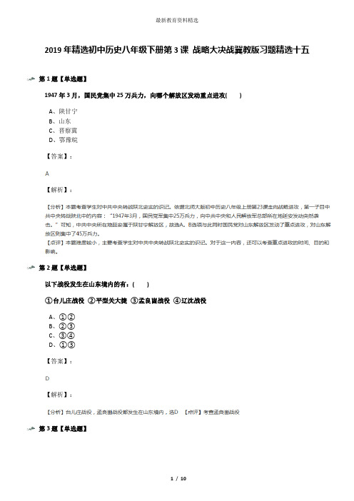 2019年精选初中历史八年级下册第3课 战略大决战冀教版习题精选十五