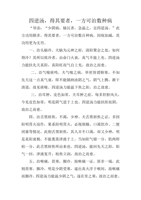 四逆汤,得其要者,一方可治数种病