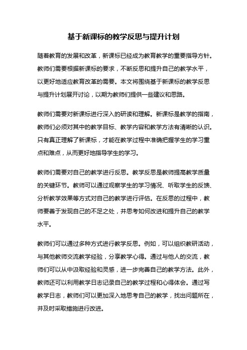 基于新课标的教学反思与提升计划