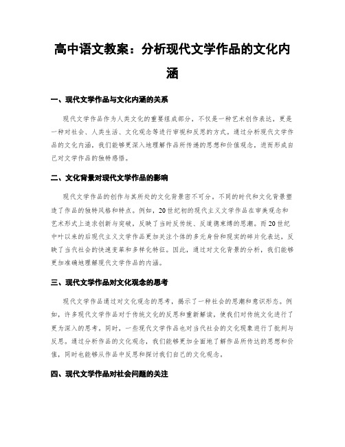 高中语文教案：分析现代文学作品的文化内涵