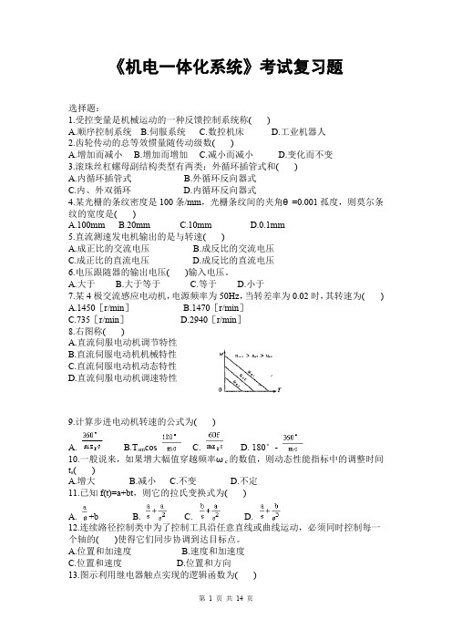 国家开放大学电大《机电一体化系统》期末试题