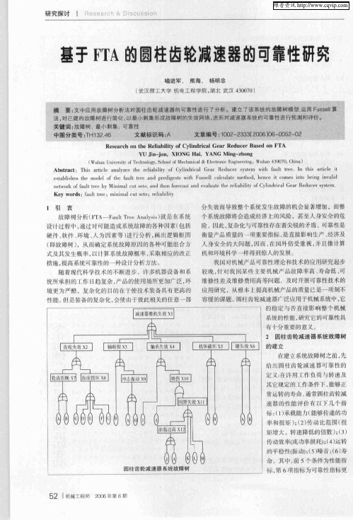 基于FTA的圆柱齿轮减速器的可靠性研究