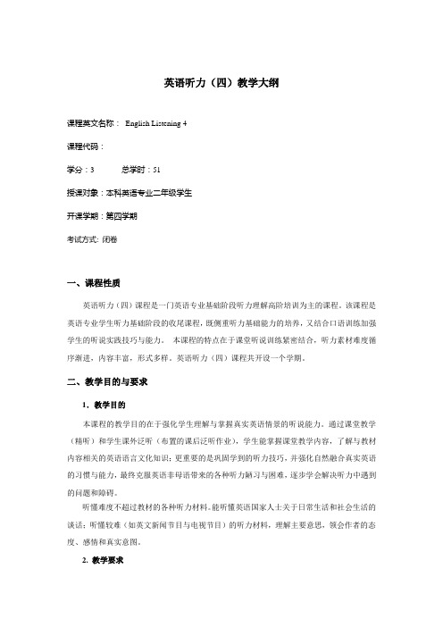英语听力四大纲