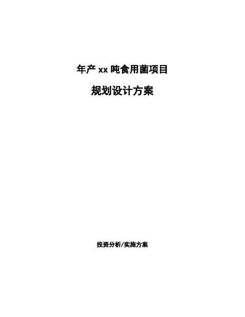 年产xx吨食用菌项目规划设计方案