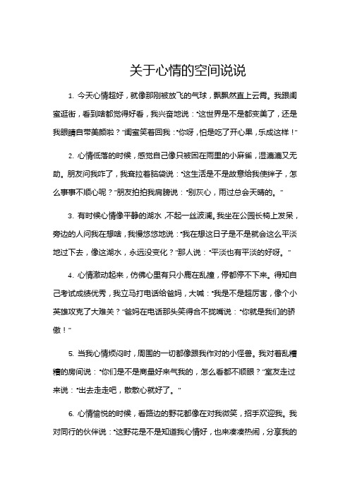 关于心情的空间说说