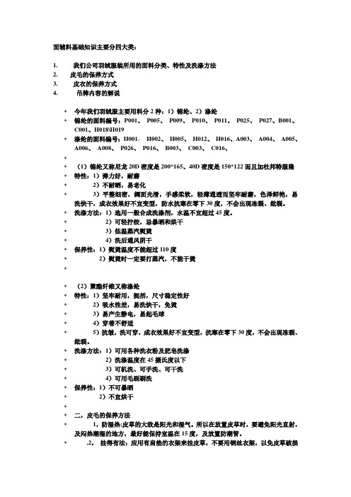 面辅料基础知识主要分四大类