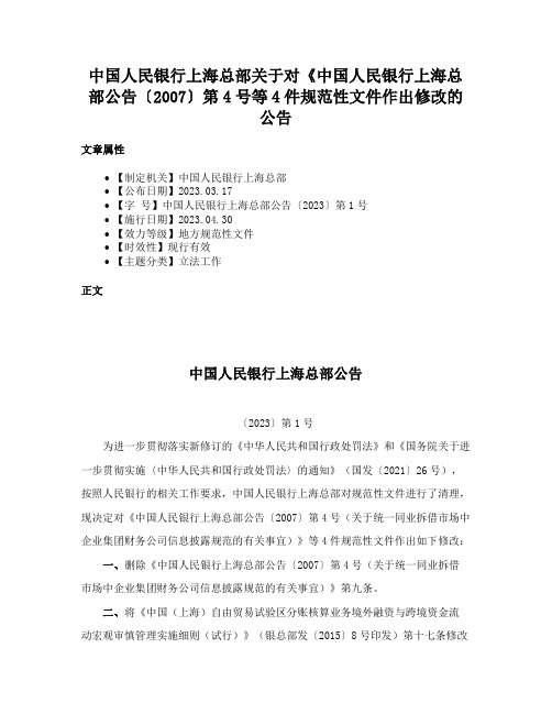 中国人民银行上海总部关于对《中国人民银行上海总部公告〔2007〕第4号等4件规范性文件作出修改的公告