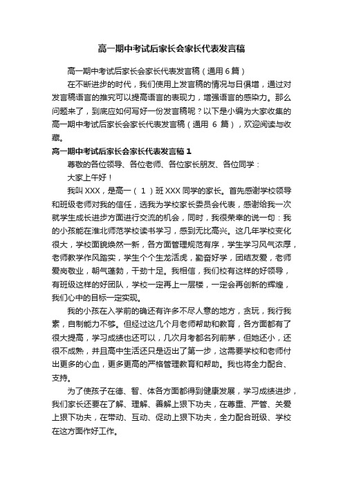 高一期中考试后家长会家长代表发言稿（通用6篇）