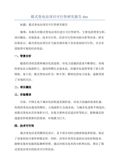 箱式变电站项目可行性研究报告doc