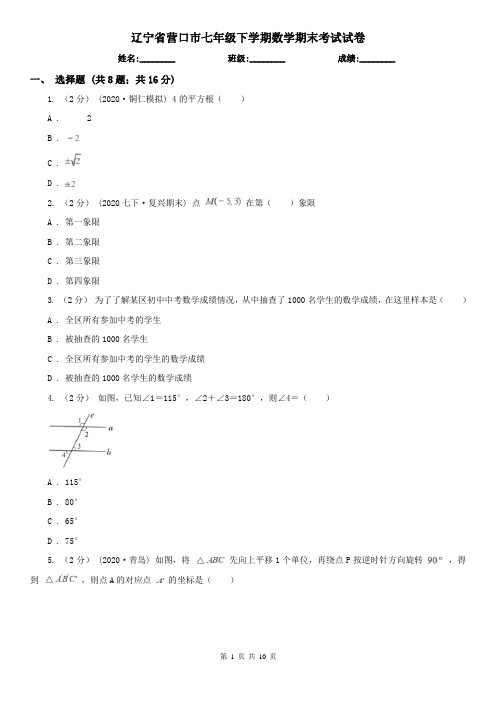 辽宁省营口市七年级下学期数学期末考试试卷