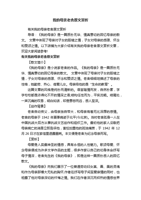 我的母亲老舍原文赏析