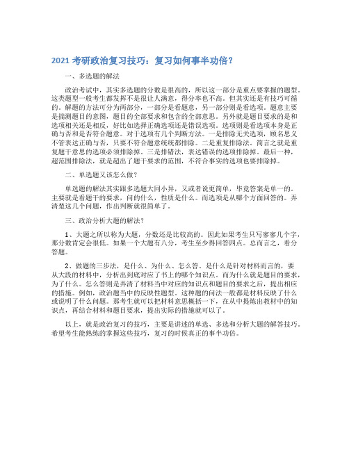 最新2021考研政治复习技巧：复习如何事半功倍？