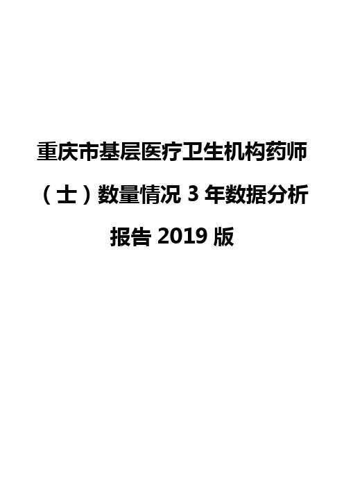 重庆市基层医疗卫生机构药师(士)数量情况3年数据分析报告2019版