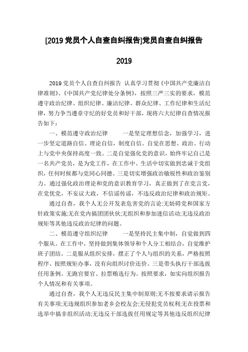 [2019党员个人自查自纠报告]党员自查自纠报告2019