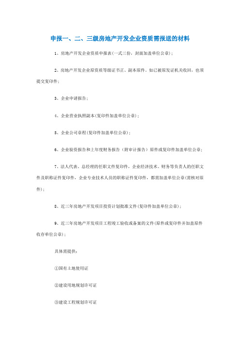 申报一、二、三级房地产开发企业资质需报送的材料