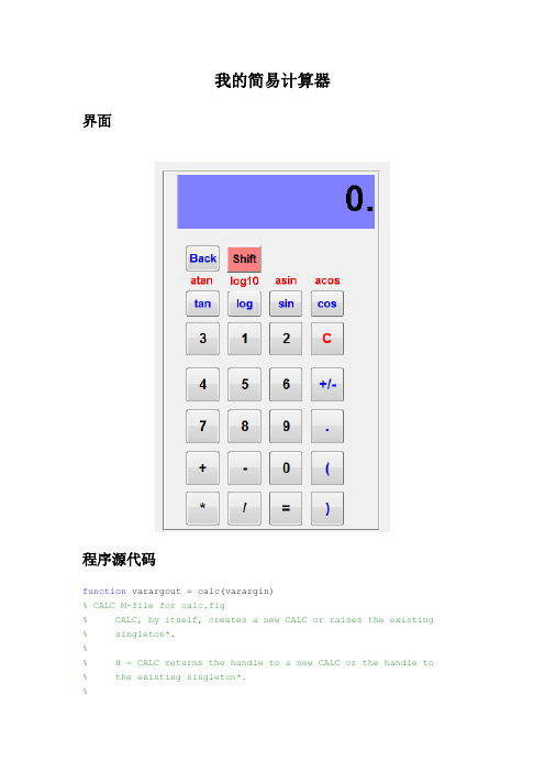 (精品)我的简易计算器MATLAB gui程序