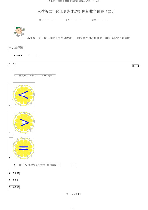 人教版二年级上册期末透析冲刺数学试卷(二) (2)