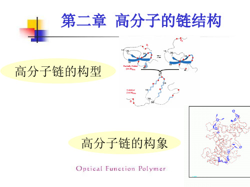 2010第2章高分子的链结构.jsp共71页PPT资料