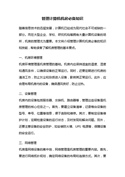 管理计算机机房必备知识