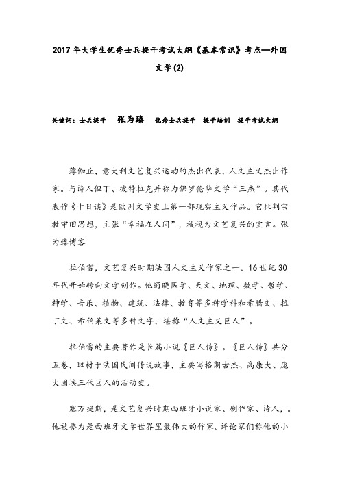 2017年大学生优秀士兵提干考试大纲《基本常识》考点—外国文学(2)