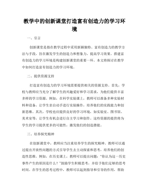 教学中的创新课堂打造富有创造力的学习环境