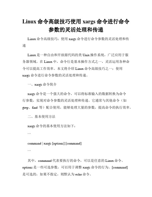 Linux命令高级技巧使用xargs命令进行命令参数的灵活处理和传递