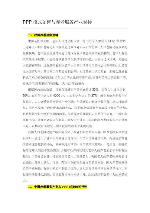PPP模式如何与养老服务产业对接