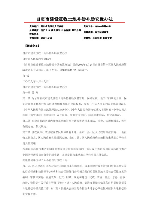 自贡市建设征收土地补偿补助安置办法(65号令)
