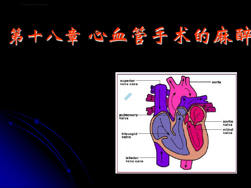 心血管手术麻醉ppt课件