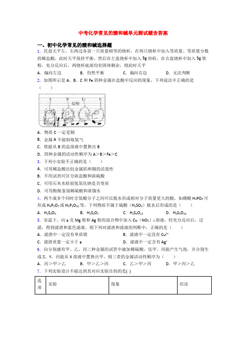 中考化学常见的酸和碱单元测试题含答案